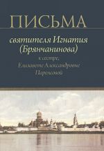 Pisma svjatitelja Ignatija (Brjanchaninova) k sestre, Elizavete Aleksandrovne Parensovoj
