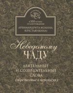 Неведомому чаду. Деятельные и созерцательные слова (обретенные в переписке)