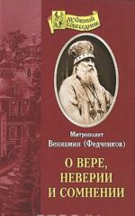 О вере, неверии и сомнении