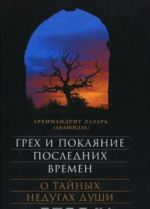 Grekh i pokajanie poslednikh vremen. O tajnykh nedugakh dushi