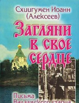 Загляни в свое сердце. Письма Валаамского старца