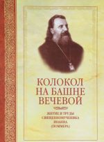 Колокол на башне вечевой. Житие и труды священномученика Иоанна (Поммера)