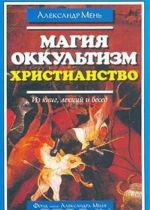 Магия. Оккультизм. Христианство (Из книг, лекций и бесед)