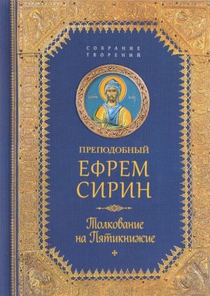 Творения. Толкование на пятикнижие