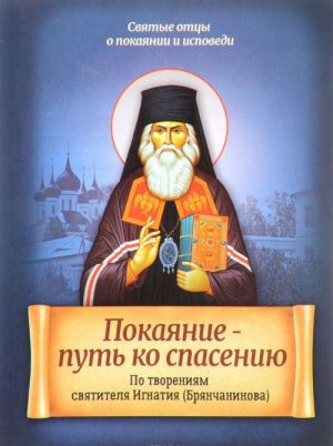 Покаяние - путь ко спасению. По творениям святителя Игнатия (Брянчанинова)