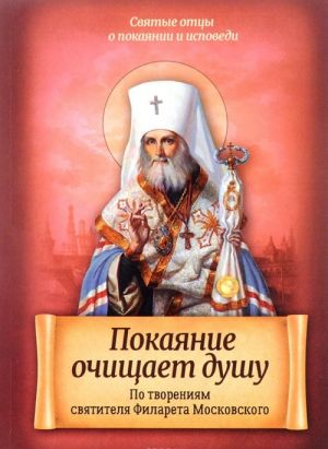 По творениям святителя Филарета Московского. Покаяние очищает душу