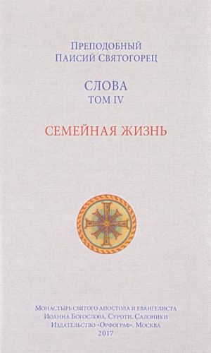 Слова. Том 4. Семейная жизнь