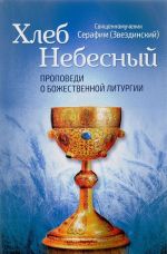 Khleb Nebesnyj. Propovedi o Bozhestvennoj liturgii