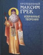 Преподобный Максим Грек. Избранные творения