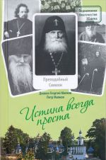 Истина всегда проста... Жизнеописание и поучения преподобного Симеона Псково-Печерского (1869-1960)