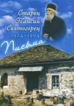 Starets Paisij Svjatogorets. 1924-1994. Pisma. Rukovodstvo k molitve. Dukhovnoe zaveschanie