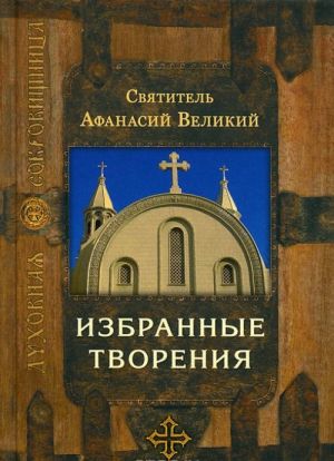 Святитель Афанасий Великий. Избранные творения