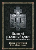 Velikij pokajannyj kanon. Tvorenie svjatogo Andreja Kritskogo. Zhitie prepodobnoj Marii Egipetskoj