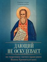 По творениям святого праведного Иоанна Кронштадтского. Дающий не оскудевает