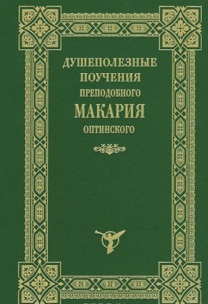 Душеполезные поучения преподобного Макария Оптинского