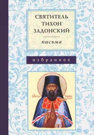 Святитель Тихон Задонский. Письма. Избранное