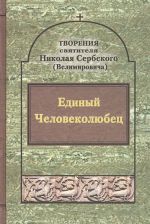 Творения. Единый Человеколюбец