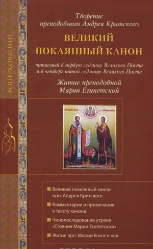 Великий покаянный канон. Творение преподобного Андрея Критского читаемый в первую седмицу Великого Поста и в четверг пятой седмицы Великого Поста