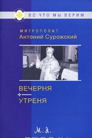 Вечерня. Утреня