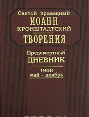 Tvorenija. Predsmertnyj dnevnik. 1908 maj-nojabr