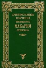 Душеполезные поучения преподобного Макария Оптинского