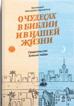 О чудесах в Библии и в нашей жизни. Свидетельство Божьей любви