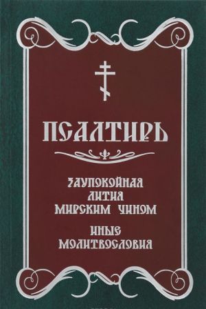 Psaltir. Zaupokojnaja litija mirskim chinom. Inye molitvoslovija