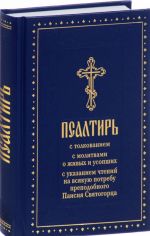 Psaltir s tolkovaniem, s molitvami o zhivykh i usopshikh, s ukazaniem chtenij na vsjakuju potrebu prepodobnogo Paisija Svjatogortsa