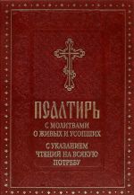 Psaltir s molitvami o zhivykh i usopshikh i chteniem psaltiri na vsjakuju potrebu