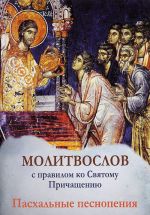 Molitvoslov s pravilom ko Svjatomu Prichascheniju. Paskhalnye pesnopenija