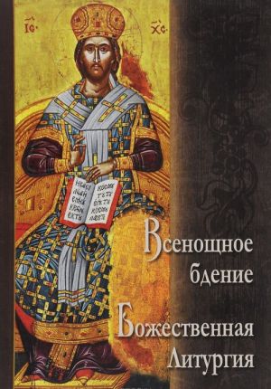 Vsenoschnoe bdenie. Bozhestvennaja Liturgija