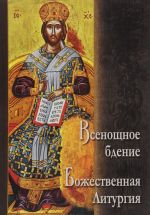 Vsenoschnoe bdenie. Bozhestvennaja Liturgija