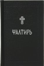 Псалтирь