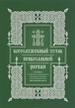 Bogosluzhebnyj ustav. Opyt izjasnitelnogo izlozhenija porjadka bogosluzhenija Pravoslavnoj Tserkvi