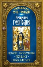 Kreschenie Gospodne. Istorija. Bogosluzhenie. Akafist. Slovo pastyrja