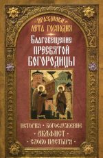 Праздники лета Господня. Благовещение Пресвятой Богородицы