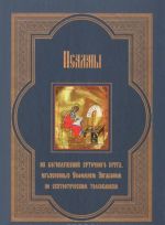 Psalmy iz bogosluzhenij sutochnogo kruga, izjasnennye Evfimiem Zigabenom po svjatootecheskim tolkovanijam