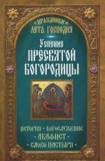 Успение Пресвятой Богородицы