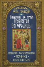 Введение во Храм Пресвятой Богородицы. История. Богослужение. Акафист. Слово пастыря