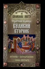 Путеводитель по Великому Посту. Страстная седмица. Великий вторник