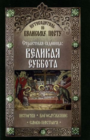 Путеводитель по Великому Посту. Страстная седмица. Великая суббота