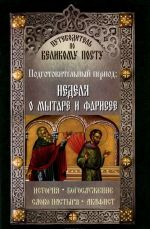 Путеводитель по Великому посту. Подготовительный период. Неделя о мытаре и фарисее