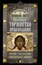 Путеводитель по Великому посту. Первая неделя. Торжество православия