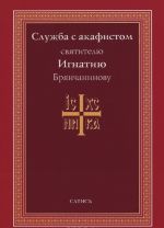 Служба с акафистом святителю Игнатию Брянчанинову