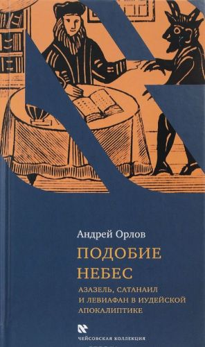 Подобие небес. Азазель, Сатанаил, и Левиафан в иудейской апокалиптике