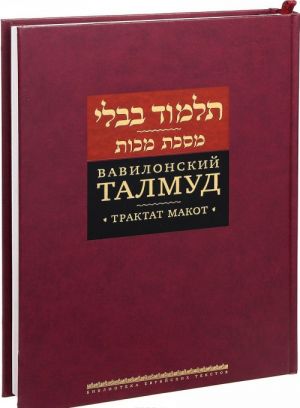 Vavilonskij Talmud. Traktat Makot