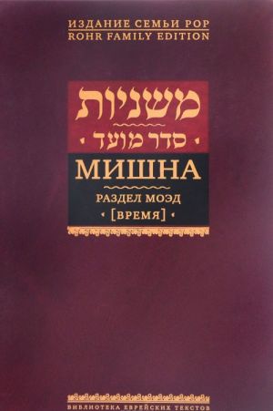 Mishna. Razdel Moed (Vremja)