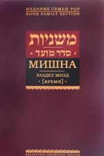 Mishna. Razdel Moed (Vremja)