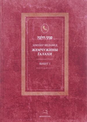 Zhemchuzhiny Galakhi. Shabat 1