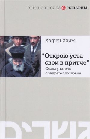 "Otkroju usta svoi v pritche". Slova uchitelja o zaprete zloslovija